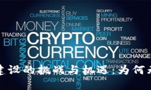 区块链平台建设的挑战与机遇：为何无法轻易突破