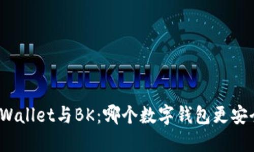 TPWallet与BK：哪个数字钱包更安全？