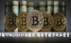 全面详解TPWallet认证教程，轻松掌握你的加密资产