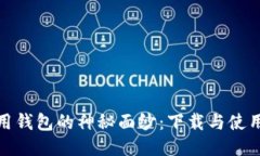 揭开应用钱包的神秘面纱：下载与使用全攻略