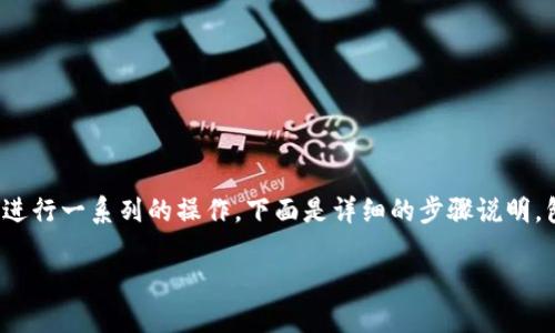 要将猪币（Pig Token）转至TP Wallet，需要进行一系列的操作。下面是详细的步骤说明，包括创建钱包、获取猪币、以及如何进行转账。

### 如何将猪币安全转至TP Wallet？