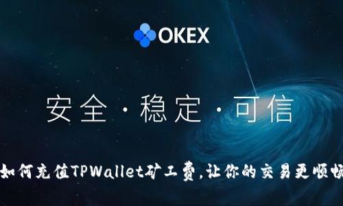 如何充值TPWallet矿工费，让你的交易更顺畅