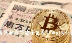 如何在离线状态下安全使用TPWallet：全面指南