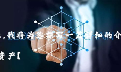 对于“有TPWallet地址可以找回钱包吗”这个主题，我将为您撰写一篇详细的介绍以及相关问题的解答。以下是和关键词的格式。

如何找回TPWallet：是否可以通过钱包地址恢复资产？