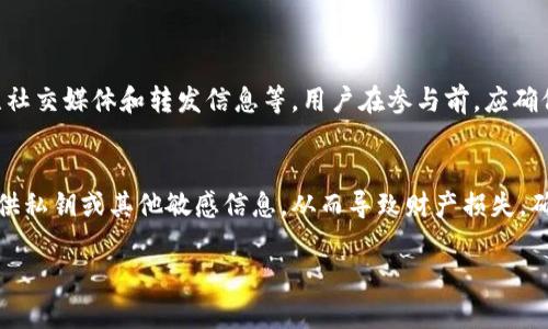 区块链空投平台是指为了推广特定项目、提升用户参与度，向符合条件的区块链用户免费分发数字资产或代币的一种机制。通过空投，项目方可以吸引潜在用户并建立早期的社区基础，通常空投不仅会分发代币，还会促进用户对平台的了解和使用，从而推动项目的生态发展。

### 空投的目的
空投的主要目的是宣扬项目，增进用户对新项目的兴趣。例如，对于一个刚刚成立或即将推出的加密货币，项目方可能会采用空投作为营销手段，免费向用户分发代币或代币赠品，以此吸引用户关注，激发人们对平台的使用。

### 空投的类型
1. **一般空投**：在特定的时间里，无条件地向所有用户分发代币。
2. **条件空投**：用户必须满足一定的条件，如持有特定数量的代币或执行特定的任务（例如转发社交媒体帖子）才能获得空投。
3. **杠杆空投**：这些是针对一个持仓地址的空投，通常会跟随原代币的价格波动。

### 如何参与空投
参与区块链空投通常非常简便。用户只需按照项目方提供的步骤进行操作，通常包括注册电子邮件、创建钱包、关注社交媒体和转发信息等。用户在参与前，应确保了解项目的真实性和潜在的风险。

### 风险与注意事项
虽然空投是获取数字资产的简单方法，但用户在参与时需要谨慎。存在一些诈骗项目，这些项目可能会要求用户提供私钥或其他敏感信息，从而导致财产损失。确保所参与的空投项目是值得信赖的，并进行充分的研究是至关重要的。

通过理解区块链空投平台的概念和机制，用户可以更好地把握参与空投所带来的机会，并避免潜在的风险。