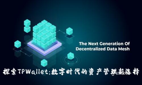 探索TPWallet：数字时代的资产管理新选择