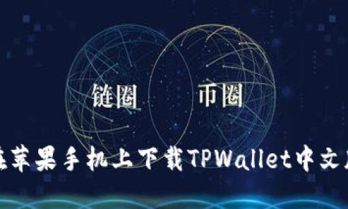 如何在苹果手机上下载TPWallet中文版教程