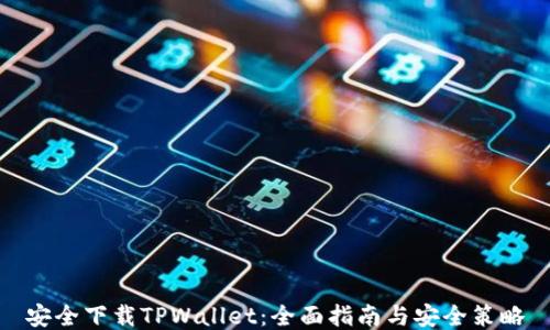 
安全下载TPWallet：全面指南与安全策略