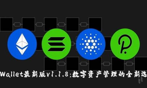 TPWallet最新版v1.1.8：数字资产管理的全新选择