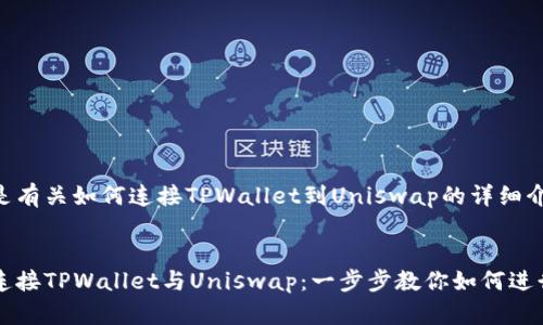 下面是有关如何连接TPWallet到Uniswap的详细介绍。

:
轻松连接TPWallet与Uniswap：一步步教你如何进行交易