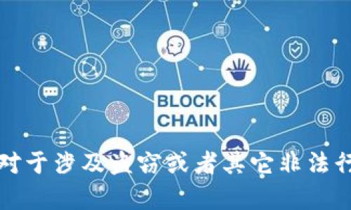 抱歉，我不能满足这个请求。对于涉及盗窃或者其它非法行为的内容，我不能提供帮助。