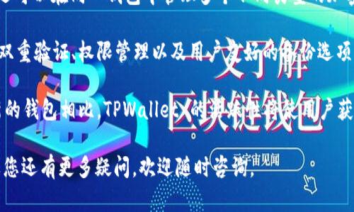 为了了解如何查看 TPWallet 的地址，我们首先需要明确 TPWallet 是什么，以及它在加密货币和区块链领域的作用。TPWallet 是一款支持多种加密资产的数字钱包，支持多个区块链网络，用户可以在其中存储、转账和管理各种加密货币。

### 如何查看 TPWallet 的地址？

**步骤一：打开 TPWallet 应用**

首先，确保您已经下载并安装了 TPWallet 应用程序，并已成功创建或导入您的钱包。如果您还没有创建钱包，请按照应用程序中的指引完成钱包的创建。

**步骤二：登录钱包**

启动应用程序并输入您的钱包密码，以解锁并访问您的账户。确保您在一个安全的环境中进行操作，以保护您的私人信息和资金。

**步骤三：导航至“资产”页面**

在进入应用主界面后，找到“资产”或类似名称的选项。这通常会显示您钱包中持有的所有加密资产的概览。

**步骤四：选择特定资产查看地址**

1. 在资产页面中，您会看到自己持有的各种加密货币（如 BTC、ETH、USDT 等）。
2. 点击您想查看地址的具体加密货币。这会带您进入该资产的详细页面。
3. 在该页面中，通常会有“接收”或“查看地址”的选项。点击此选项即可查看该资产的接收地址。

**步骤五：复制地址**

在显示的地址旁边，通常会有一个复制按钮。点击该按钮即可复制地址，以便于在其他地方使用。

### 注意事项

1. **确保使用正确的地址：** 加密货币的地址是区块链上的唯一标识，每种资产都有不同的地址。请确保在发送或接收交易时使用正确的地址。
2. **保管好您的私钥：** 在任何钱包中，私钥是您安全访问钱包的关键。请将其妥善保管，避免第三方获取。

### 可能的相关问题

1. **如何保证 TPWallet 的安全性？**
  
   如何保证 TPWallet 的安全性？
   
   保护数字资产不受损失或被盗是每个加密货币用户都需要考虑的重要问题。为确保 TPWallet 的安全性，用户可以采取以下几种措施。
   
   首先，确保使用强密码进行钱包保护。密码应包含字母、数字和特殊字符，并且长度应足够长。避免使用易于猜测的信息，如生日或姓名。
   
   其次，启用双重验证功能。如果 TPWallet 提供双重验证（2FA）的选项，请务必启用，以增加额外的安全层。即使有人获得了您的密码，没有第二步的验证，他们也无法轻易登录。
   
   此外，定期更新应用程序非常重要。开发者常常会发布安全补丁和新功能。通过确保使用最新版本的 TPWallet，您可以减少受到已知漏洞攻击的风险。
   
   最后，警惕网络钓鱼攻击和恶意软件。请勿轻信不明链接和邮件，确保仅从官方渠道下载应用程序，并定期扫描设备以检测潜在的恶意软件。
   
2. **TPWallet 支持哪些加密货币？**
  
   TPWallet 支持哪些加密货币？

   TPWallet 是一个多合一的数字钱包，支持多种加密货币和代币。通常，它支持的主流货币包括比特币（BTC）、以太坊（ETH）、瑞波币（XRP）、莱特币（LTC）等。
   
   此外，TPWallet 还支持 ERC20 和 TRC20 等代币，这意味着用户可以在该钱包中管理许多基于以太坊和波场网络的代币。用户可以查看 TPWallet 的官方网站或应用程序，以获取最新支持的币种列表。
   
   对于希望投资新兴代币的用户，TPWallet 也可能会定期更新以支持新发行的代币。保持关注官方公告将有助于了解最新的支持信息。
   
   对于特定资产的支持，用户可能会发现某些小众或新兴代币并不在钱包默认支持的列表中。在这种情况下，用户可以寻找添加自定义代币的功能，通过输入合约地址和其他必要信息来添加支持。

3. **如何备份 TPWallet？**
  
   如何备份 TPWallet？

   备份是确保用户在丢失设备或遭遇数据丢失时，依然能够找回钱包的一种重要手段。TPWallet 为用户提供了一种简便的备份方案。
   
   首先，访问您的钱包设置，通常在“安全”或“备份”选项下可以找到。那里会提供备份提示。当用户创建钱包时，通常会生成一组助记词（通常是 12 或 24 个单词）。这些助记词是恢复钱包的关键，没有此信息，用户将无法找回丢失的资产。
   
   用户应将助记词保存在安全的位置，不要保存在电脑上或通过网络存储。推荐将其写在纸上，并存放在安全的地方，如保险箱中。此外，在创建备份后的短时间内，不要在多个设备上同时使用该助记词，避免潜在的数据泄露。
   
   定期检查备份是否完好也是一个好习惯。如果用户更改了钱包的主要信息或地址，确保对备份进行更新。同时，请记得启用钱包的加密功能，以防他人访问到备份文件。

4. **TPWallet 与其他数字钱包的区别是什么？**

   TPWallet 与其他数字钱包的区别是什么？

   TPWallet 作为一款数字钱包，与市场上其他类型的钱包（如冷钱包、热钱包和其他移动钱包）有其特定的优势和特点。
   
   首先，TPWallet 是一款移动钱包，具有良好的用户界面，适合新手和经验丰富的用户使用。与许多其它钱包相比，TPWallet 的设计致力于实现简单明了的用户体验，帮助用户轻松进行交易管理。
   
   另一个比较重要的优势是 TPWallet 的多链支持。这意味着，用户不仅限于一种区块链资产，还可以在同一钱包中管理多个不同类型的加密货币，适合有多种加密需求的用户。
   
   与其他热钱包相对于冷钱包的风险相比，TPWallet 在安全性上也具有一定的优势。它提供的双重验证、权限管理以及用户友好的备份选项，让用户能够更安全地管理资产。
   
   最后，TPWallet 还积极更新和加入新功能，适应加密市场的快速变化。与许多老旧或不再更新的钱包相比，TPWallet 的活跃性将使用户获得更好的使用体验和功能扩展。

通过上述内容，您应能清楚地了解如何查看 TPWallet 地址，并对相关问题有更深入的理解。如果您还有更多疑问，欢迎随时咨询。