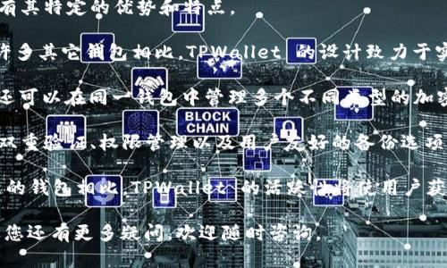 为了了解如何查看 TPWallet 的地址，我们首先需要明确 TPWallet 是什么，以及它在加密货币和区块链领域的作用。TPWallet 是一款支持多种加密资产的数字钱包，支持多个区块链网络，用户可以在其中存储、转账和管理各种加密货币。

### 如何查看 TPWallet 的地址？

**步骤一：打开 TPWallet 应用**

首先，确保您已经下载并安装了 TPWallet 应用程序，并已成功创建或导入您的钱包。如果您还没有创建钱包，请按照应用程序中的指引完成钱包的创建。

**步骤二：登录钱包**

启动应用程序并输入您的钱包密码，以解锁并访问您的账户。确保您在一个安全的环境中进行操作，以保护您的私人信息和资金。

**步骤三：导航至“资产”页面**

在进入应用主界面后，找到“资产”或类似名称的选项。这通常会显示您钱包中持有的所有加密资产的概览。

**步骤四：选择特定资产查看地址**

1. 在资产页面中，您会看到自己持有的各种加密货币（如 BTC、ETH、USDT 等）。
2. 点击您想查看地址的具体加密货币。这会带您进入该资产的详细页面。
3. 在该页面中，通常会有“接收”或“查看地址”的选项。点击此选项即可查看该资产的接收地址。

**步骤五：复制地址**

在显示的地址旁边，通常会有一个复制按钮。点击该按钮即可复制地址，以便于在其他地方使用。

### 注意事项

1. **确保使用正确的地址：** 加密货币的地址是区块链上的唯一标识，每种资产都有不同的地址。请确保在发送或接收交易时使用正确的地址。
2. **保管好您的私钥：** 在任何钱包中，私钥是您安全访问钱包的关键。请将其妥善保管，避免第三方获取。

### 可能的相关问题

1. **如何保证 TPWallet 的安全性？**
  
   如何保证 TPWallet 的安全性？
   
   保护数字资产不受损失或被盗是每个加密货币用户都需要考虑的重要问题。为确保 TPWallet 的安全性，用户可以采取以下几种措施。
   
   首先，确保使用强密码进行钱包保护。密码应包含字母、数字和特殊字符，并且长度应足够长。避免使用易于猜测的信息，如生日或姓名。
   
   其次，启用双重验证功能。如果 TPWallet 提供双重验证（2FA）的选项，请务必启用，以增加额外的安全层。即使有人获得了您的密码，没有第二步的验证，他们也无法轻易登录。
   
   此外，定期更新应用程序非常重要。开发者常常会发布安全补丁和新功能。通过确保使用最新版本的 TPWallet，您可以减少受到已知漏洞攻击的风险。
   
   最后，警惕网络钓鱼攻击和恶意软件。请勿轻信不明链接和邮件，确保仅从官方渠道下载应用程序，并定期扫描设备以检测潜在的恶意软件。
   
2. **TPWallet 支持哪些加密货币？**
  
   TPWallet 支持哪些加密货币？

   TPWallet 是一个多合一的数字钱包，支持多种加密货币和代币。通常，它支持的主流货币包括比特币（BTC）、以太坊（ETH）、瑞波币（XRP）、莱特币（LTC）等。
   
   此外，TPWallet 还支持 ERC20 和 TRC20 等代币，这意味着用户可以在该钱包中管理许多基于以太坊和波场网络的代币。用户可以查看 TPWallet 的官方网站或应用程序，以获取最新支持的币种列表。
   
   对于希望投资新兴代币的用户，TPWallet 也可能会定期更新以支持新发行的代币。保持关注官方公告将有助于了解最新的支持信息。
   
   对于特定资产的支持，用户可能会发现某些小众或新兴代币并不在钱包默认支持的列表中。在这种情况下，用户可以寻找添加自定义代币的功能，通过输入合约地址和其他必要信息来添加支持。

3. **如何备份 TPWallet？**
  
   如何备份 TPWallet？

   备份是确保用户在丢失设备或遭遇数据丢失时，依然能够找回钱包的一种重要手段。TPWallet 为用户提供了一种简便的备份方案。
   
   首先，访问您的钱包设置，通常在“安全”或“备份”选项下可以找到。那里会提供备份提示。当用户创建钱包时，通常会生成一组助记词（通常是 12 或 24 个单词）。这些助记词是恢复钱包的关键，没有此信息，用户将无法找回丢失的资产。
   
   用户应将助记词保存在安全的位置，不要保存在电脑上或通过网络存储。推荐将其写在纸上，并存放在安全的地方，如保险箱中。此外，在创建备份后的短时间内，不要在多个设备上同时使用该助记词，避免潜在的数据泄露。
   
   定期检查备份是否完好也是一个好习惯。如果用户更改了钱包的主要信息或地址，确保对备份进行更新。同时，请记得启用钱包的加密功能，以防他人访问到备份文件。

4. **TPWallet 与其他数字钱包的区别是什么？**

   TPWallet 与其他数字钱包的区别是什么？

   TPWallet 作为一款数字钱包，与市场上其他类型的钱包（如冷钱包、热钱包和其他移动钱包）有其特定的优势和特点。
   
   首先，TPWallet 是一款移动钱包，具有良好的用户界面，适合新手和经验丰富的用户使用。与许多其它钱包相比，TPWallet 的设计致力于实现简单明了的用户体验，帮助用户轻松进行交易管理。
   
   另一个比较重要的优势是 TPWallet 的多链支持。这意味着，用户不仅限于一种区块链资产，还可以在同一钱包中管理多个不同类型的加密货币，适合有多种加密需求的用户。
   
   与其他热钱包相对于冷钱包的风险相比，TPWallet 在安全性上也具有一定的优势。它提供的双重验证、权限管理以及用户友好的备份选项，让用户能够更安全地管理资产。
   
   最后，TPWallet 还积极更新和加入新功能，适应加密市场的快速变化。与许多老旧或不再更新的钱包相比，TPWallet 的活跃性将使用户获得更好的使用体验和功能扩展。

通过上述内容，您应能清楚地了解如何查看 TPWallet 地址，并对相关问题有更深入的理解。如果您还有更多疑问，欢迎随时咨询。