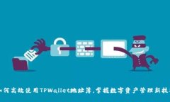 如何高效使用TPWallet地址簿，掌握数字资产管理新
