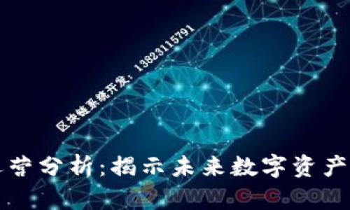 区块链平台运营分析：揭示未来数字资产的潜力与挑战