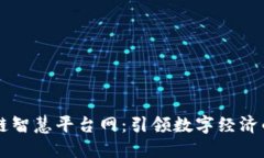 区块链智慧平台网：引领数字经济的未来