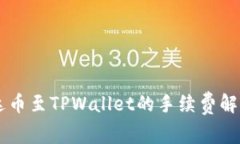 币安提现泰达币至TPWallet的手续费解析与实操指南