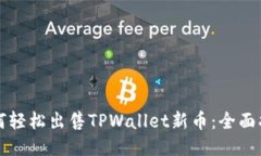 如何轻松出售TPWallet新币：全面指南