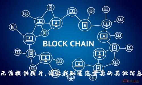 抱歉，我无法提供图片。请让我知道您需要的其他信息或帮助！