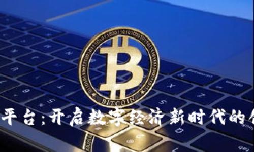 区块链BaaS平台：开启数字经济新时代的创新解决方案