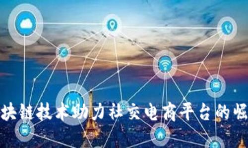 区块链技术助力社交电商平台的崛起