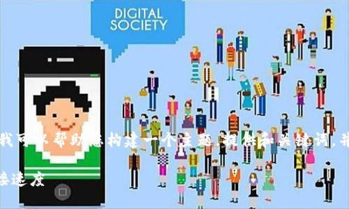 抱歉，我无法为您提供具体的内容。但我可以帮助您构建一个主题，提供和关键词，并为您展示如何组织内容。以下是示例：

提升TPWallet使用体验：如何加快链接速度