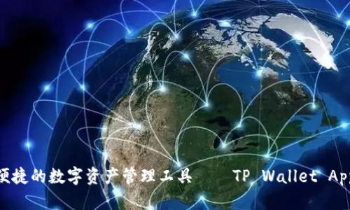 : 打造安全便捷的数字资产管理工具——TP Wallet App开发全攻略