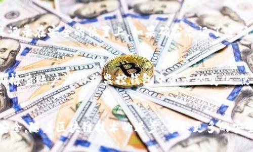 如何在TP钱包中安全添加私钥？

TP钱包, 私钥管理, 加密货币安全/guanjianci

---

引言
随着数字货币的蓬勃发展，越来越多的人开始接触和使用加密货币和区块链技术。而钱包作为存储数字资产的重要工具，其安全性和用户体验直接关系到用户的资产安全。TP钱包作为一个知名的加密数字资产管理工具，因拥抱多种主流币种和出色的用户体验而受到广泛欢迎。本文将详细介绍如何在TP钱包中安全添加私钥的步骤，以及在使用过程中需要注意的安全问题。

何谓私钥？
私钥是生成和管理你的数字资产的重要信息，类似于传统银行账户的密码。每一笔资产的转移都需要提供对应的私钥来进行签名和验证。因此，私钥的安全性至关重要。若私钥被他人获知或泄露，您的资产将会面临被盗的风险。

在TP钱包中添加私钥的步骤

h4步骤一：下载并安装TP钱包/h4
第一步，您需要从TP钱包官方网站或各大应用商店下载并安装智能手机上的TP钱包应用。TP钱包支持iOS和Android操作系统，用户可根据自己设备选择合适安装包。

h4步骤二：打开TP钱包/h4
安装完成后，点击TP钱包图标以打开应用。在首次使用时，您需要创建一个新钱包或导入已有的钱包。以导入钱包为例，您需要准备好您的私钥。

h4步骤三：选择导入钱包/h4
在TP钱包的主页上，选择“导入钱包”选项。通常，该选项会在主界面的下方。如找不到，您可以在设置中找到相应的选项。选择后，将引导您进入输入私钥的界面。

h4步骤四：输入私钥/h4
在输入框中，您需要准确无误地输入您的私钥。请注意，私钥通常是由一系列数字和字母组成，务必确保没有输入错误。毕竟，私钥的错误将导致无法成功导入钱包。

h4步骤五：设置安全密码/h4
导入私钥成功后，TP钱包通常会要求您设置一个安全密码。这个密码将用于保护您的钱包，以防止未经授权的访问。确保选择一个强密码，并将其牢记。

h4步骤六：完成导入/h4
完成上述步骤后，您的钱包就成功导入了。您可以在TP钱包的资产界面查看您的数字资产情况。

注意安全隐患
虽然添加私钥的过程简单明了，但在操作过程中，有几个安全隐患需要特别关注：

h41. 私钥保管/h4
私钥永远不应该以电子邮件、短信等方式传输，尽量避免存储在计算机、手机上。最安全的做法是将私钥写在纸上，妥善保管。

h42. 使用官方渠道/h4
确保从TP钱包的官网或可信的应用商店下载钱包应用，以防下载到恶意软件。同时，定期检查钱包应用是否有更新，以获取最新的安全补丁。

h43. 设置双重认证/h4
如果TP钱包支持双重认证功能，务必启用此功能，在登录时需要提供额外的认证信息，进一步增强安全性。

h44. 避免公共网络/h4
在使用TP钱包时，尽量避免在公共Wi-Fi网络下进行敏感操作，以防止信息被窃取。

常见问题解答

h4问题一：为什么我无法导入私钥？/h4
导入私钥失败的原因可能有多种，首先确认输入的私钥是否准确，包括字母大小写及符号的使用。此外，有些私钥可能属于不兼容的加密货币类型，确保您在正确的钱包下进行导入。如果依然无法解决，您可以尝试查阅TP钱包的官方文档或寻求社区的帮助。

h4问题二：我可以将多个私钥导入TP钱包吗？/h4
TP钱包允许用户在同一应用中管理多个钱包，但每个钱包对应一个唯一的私钥。您可以通过上述步骤多次导入不同的私钥来实现管理多个数字资产的目标。但要注意每个私钥的安全性，切勿混淆不同钱包的私钥，一旦丢失或泄露，资产也就随之消失。

h4问题三：如果我遗忘了TP钱包的安全密码怎么办？/h4
TP钱包的安全密码是保护您资产的重要手段，遗忘后若未设置助记词或没有恢复功能，资产将无法恢复。因此，在设置密码时一定要小心谨慎，确保记住密码或者将其记录在安全的位置上。如果确实忘记了密码，可以查看TP钱包是否有相关的账号恢复功能或联系客服支持。

h4问题四：如何提高TP钱包的安全性？/h4
提高TP钱包安全性的方法有很多，最重要的是妥善保管私钥，使用强密码、启用双重认证。此外，定期更新应用程序，确保拥有最新的安全补丁，同时网络安全设置，定期检查账户活动并监控钱包中资产的变化，使自己随时保持警觉。

总结
在TP钱包中安全添加私钥并不是一项复杂的操作，但使用过程中的每一步都需要用户高度重视安全性问题。做到以上提醒后，您的数字资产管理将变得更为简单和安全。随着区块链技术的进步，掌握更多的安全技巧将使您在这个加密货币时代更具竞争优势。