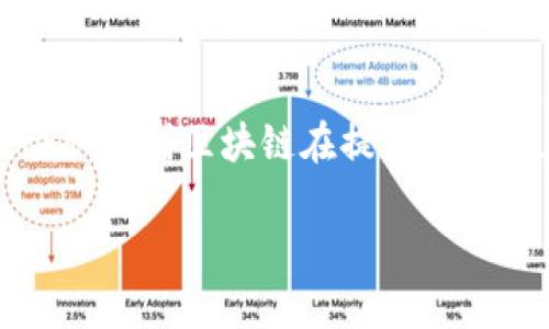 司法区块链平台是指在司法领域应用区块链技术，以增强法律系统的透明性、安全性和效率的一种技术基础设施。它利用区块链的去中心化、不易篡改和可追溯的特性，以支持司法过程中的各种需求，尤其是在证据存储、案件管理、司法数据交换等方面。

### 主要功能和特点

1. **证据管理**：司法区块链平台能够安全地存储和管理证据，确保证据在整个司法过程中不会被篡改。这对于防止证据灭失或篡改至关重要。

2. **智能合约**：在某些情况下，区块链平台可以使用智能合约来自动执行某些法律条款，从而加快流程提高效率，降低人为干预的可能性。

3. **透明度**：通过将司法活动记录在区块链上，可以提高透明度，公众可以对司法过程和结果有更清晰的了解，从而增强社会对司法公正性的信任。

4. **数据共享**：司法区块链平台能够实现不同司法机构之间的数据共享，案件协作和信息交流，提升工作效率。

### 应用实例

- **电子证据**：例如，某些国家和地区已经开始利用区块链来记录和验证电子证据的真实性，如电子邮件、合同等，以提升其在法庭上的可接受性。

- **案例管理**：一些法院已经探索利用区块链技术来管理案件记录，从立案到结案的整个流程实现透明记录。

- **身份验证**：通过区块链技术，能够安全验证法官、律师和其他法律专业人士的身份，确保参与司法程序的人员都是合法的。

### 未来展望

随着区块链技术的不断发展，司法区块链平台有望在全球范围内得到更多的应用。越来越多的国家和地区可能会认识到区块链在提升司法公正性和透明度方面的潜力，促使传统司法系统向数字化转型。

总的来说，司法区块链平台代表了一种创新的法律应用理念，旨在通过技术手段提升司法效率和公正性。