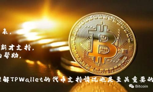   中本聪教你如何在TPWallet添加代币 / 
 guanjianci 中本聪, TPWallet, 添加代币 /guanjianci 

引言
在加密货币的世界里，代币的管理和交易是不可或缺的一部分。其中，TPWallet作为一个功能丰富的数字钱包，提供了方便用户添加及管理各种代币的功能。本文旨在详细介绍如何在TPWallet中添加代币，同时探讨这个过程中的一些相关问题，帮助用户更好地理解和使用TPWallet。

TPWallet简介
TPWallet是一个多功能加密货币钱包，支持多种区块链和各种代币的存储与管理。它不仅支持常见的以太坊（Ethereum）和比特币（Bitcoin）等主流货币，同时也兼容数千种ERC20标准和其他链上的代币。TPWallet的界面友好，操作简单，非常适合新手用户以及专业的加密货币投资者。

如何在TPWallet中添加代币
在TPWallet中添加代币的过程相对简单。以下是详细步骤，无论您是新手还是有经验的用户，都能轻松跟随并完成操作。

h4步骤一：打开TPWallet/h4
首先，确保您已经下载并安装了TPWallet应用程序。打开应用程序后，您将看到一个简洁的界面，显示您的钱包余额和当前持有的代币列表。登录您的账户，如果尚未注册，请按照指示注册新账户。

h4步骤二：选择代币添加功能/h4
在主界面上，找到“资产”或“代币”选项，点击进入。在这里，您可以查看当前持有的所有代币，以及添加新代币的选项。通常会有一个“添加代币”或“导入代币”按钮，点击它。

h4步骤三：输入代币信息/h4
在添加代币的界面，您需要输入代币的合约地址。合约地址是区分不同代币的关键，确保您从可信来源获取这个信息。TPWallet通常会自动识别合约地址并填写代币名称和符号。如果没有自动识别，您需要手动输入相关信息。

h4步骤四：确认添加/h4
确认信息无误后，点击“添加”或“确认”按钮。此时，TPWallet会处理您的请求，并将在钱包中显示所添加的代币。一旦添加成功，您可以在资产列表中查看到新代币，并可以随时进行交易或转账。

常见问题解答

h4问题一：如何判断代币的合约地址是否安全可信？/h4
在添加新的代币时，合约地址的安全性是一个非常重要的问题。如果使用了恶意或错误的合约地址，可能会导致代币无法正确添加，甚至可能面临资产损失的风险。以下是一些判断合约地址安全性的方法：
1. 官方渠道：优先通过项目的官方网站查询合约地址，官方网站通常会提供详细的项目资料和合约信息。
2. 社区实名认证：许多代币会在其社区（如Telegram、Twitter、Discord等）中公开发布合约地址，确保这些信息来自官方渠道，避免使用不明来源的地址。
3. 区块链浏览器：使用区块链浏览器（如EtherScan）查看合约地址。输入地址后，可以查看合约的创建者、交易记录，和代币信息等，你可以利用这些数据进一步判断该代币的可靠性。
4. 合约审核：一些代币会经过第三方审计机构的审核，确保其合约安全。如果代币项目有这样的审计报告，值得信赖的概率会更高。

h4问题二：TPWallet是否支持所有类型的代币？/h4
TPWallet是一款多功能的加密钱包，支持众多类型的代币，但并不是所有类型的代币都能兼容。以下是一些常见的代币类型及其兼容情况：
1. ERC20代币：TPWallet支持以太坊网络上的ERC20代币。大部分代币使用这一标准，因此您在TPWallet中添加ERC20代币的成功率较高。
2. BEP20代币：基于币安智能链的BEP20代币在TPWallet中也受到支持。随着币安生态的丰富，越来越多的项目选择BEP20标准。
3. Trc20代币：TPWallet支持Tron网络上的Trc20代币，用户可以方便地在平台上管理Tron及其生态代币。
4. 其他区块链代币：TPWallet也在不断扩展其支持的代币类型，用户可以查看钱包的最新更新和支持列表。定期更新应用程序以获取最新功能。
总体而言，TPWallet对常见代币的支持非常全面，但仍建议在添加代币前确认其支持类型。

h4问题三：在TPWallet中添加代币后如何进行交易？/h4
一旦成功添加代币，用户就可以利用TPWallet进行交易。交易的基本步骤如下：
1. 选择代币：在TPWallet的资产列表中，选择您想要交易的代币。点击该代币进入交易页面，如“发送”或“交易”功能。
2. 输入交易信息：输入您要发送的数量和接收方地址，确保地址准确无误。错误的地址可能导致资金损失。
3. 确认交易：在输入完所有信息后，双重检查。确认后，点击“发送”或“确认”按钮。此时系统会处理交易请求，您可能需要输入密码等验证信息以完成交易。
4. 查询交易状态：交易完成后，您可以在TPWallet中查看交易历史，或者通过区块链浏览器查询交易状态。确认交易已经成功完成，确保您的代币安全。
注意：在交易时，请注意交易手续费，部分代币在网络繁忙时可能会产生较高的手续费。

h4问题四：如果无法在TPWallet中添加代币怎么办？/h4
如果在TPWallet中无法添加代币，首先不要惊慌，有几个可能的原因及解决方案：
1. 合约地址错误：确保您输入的合约地址是正确的。再次核对，可以在相关的官方网站或社区获取最新的地址信息。
2. 代币不支持：确认TPWallet是否支持您想添加的代币。可以查阅TPWallet的官方网站或用户指南，了解其最新支持的代币列表。
3. 网络问题：某些情况下，网络问题可能导致添加代币失败。确认您的网络连接正常，尝试重新连接网络后再进行尝试。
4. 软件更新：确保您的TPWallet应用是最新版本，定期更新能够确保您拥有最新的功能和修复。市场上某些新代币可能需要更新才支持。
5. 联系支持团队：如果确认合约地址及代币都无误，但仍然无法添加，可以联系TPWallet的客户服务或支持团队，获取进一步的帮助。

总结
在TPWallet中添加代币的过程是简单而直接的，用户只需遵循几个简单的步骤。同时，在这一过程中，确保合约地址的准确性、理解TPWallet的代币支持情况也是至关重要的。而通过本篇文章回答的相关问题，可以帮助用户更深入地理解和使用TPWallet，在不断发展的加密货币世界中更为从容应对。