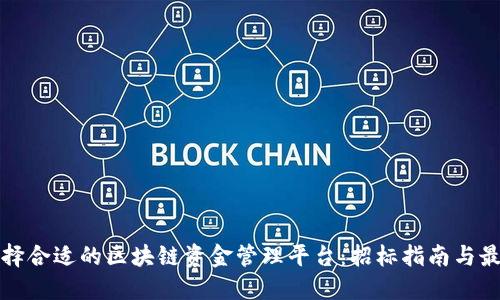 如何选择合适的区块链资金管理平台：招标指南与最佳实践