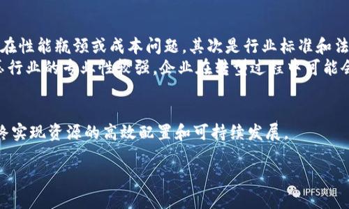 构建未来：区块链液压生态平台的无限可能/
区块链, 液压, 生态平台/guanjianci

引言
在当前科技迅猛发展的时代，传统工业领域也在不断探索数字化和智能化的新路径。区块链技术作为一种颠覆性的创新，正在逐步渗透到各行各业，尤其是在液压行业中，区块链液压生态平台的概念应运而生。本文将深入探讨区块链液压生态平台的构建、应用及其带来的连锁反应。

区块链技术概述
区块链是一种去中心化的分布式账本技术，通过加密手段保证数据的安全性和不可篡改性。其核心特点包括透明性、可追溯性和自治性，这使得区块链在多种应用场景下都展现出了巨大的潜力。通过智能合约，区块链还可以实现自动化的业务处理流程。对于液压行业而言，区块链技术的引入不仅可以提升生产效率，还能够改善供应链管理、数据管理和资产效益。

液压行业的现状与挑战
液压行业作为机械制造中的重要组成部分，在很多领域发挥着不可替代的作用，包括工程机械、船舶、航空等。然而，随着行业的发展，液压行业也面临着一系列挑战，如生产效率低、信息孤岛现象严重、供应链管理复杂等。这些问题不仅影响了企业的盈利能力，还制约了整个行业的创新和发展。

区块链液压生态平台的构建
区块链液压生态平台的基本构思是通过区块链技术来整合液压行业的各类资源，实现信息的透明化和共享。这样的一个平台可以连接设备制造商、零部件供应商、最终用户等多个角色，促进信息互通，提升整体效率。

平台组成部分
一个完整的区块链液压生态平台应包括以下几个核心组成部分：
ul
  listrong数据层/strong：用于存储区块链上的各种数据信息，保证数据的安全性和完整性。/li
  listrong智能合约层/strong：定义和管理各类交易规则，自动执行合约条款，提高交易的效率和透明度。/li
  listrong应用层/strong：为用户提供便捷的操作界面，使各类用户能够方便地进行操作和查询。/li
/ul

区块链液压生态平台的应用场景
区块链液压生态平台的应用场景非常广泛，主要包括以下几个方面：
ul
  listrong供应链管理/strong：通过区块链技术实现对整个供应链的可追溯性，确保每个环节的信息真实可靠。/li
  listrong设备监控/strong：通过传感器实时采集设备的运行状态，并将数据上传至区块链，便于后续的数据分析和故障预警。/li
  listrong维护与售后/strong：利用区块链记录设备的维护和售后信息，提升服务水平，增强用户信任。/li
/ul

总结与展望
区块链液压生态平台的构建，不仅为液压行业带来了新的技术机遇，也为未来的行业发展指明了方向。随着技术的不断进步，我们预计将会有更多企业加入到这一生态中，实现资源的配置与高效利用。

常见问题

问题一：区块链液压生态平台的安全性如何保障？
安全性是区块链液压生态平台的一项关键特性，由于区块链的去中心化特点，数据存储在多个节点上，即使部分节点被攻击，整个系统也能正常运转。此外，采用加密技术可以确保数据的安全性和隐私性。
首先，区块链技术通过密码学手段确保数据的不可篡改性，任何人在没有相应权限的情况下都无法对数据进行修改。其次，智能合约的使用可以进一步提升安全性，因为所有的交易都是在合约的约定下自动执行，减少人为操作带来的风险。最后，定期的安全审计和系统更新也是保障安全的重要措施。

问题二：区块链液压生态平台能否降低运营成本？
区块链液压生态平台的引入有潜力显著降低运营成本。通过实现数据的透明共享，各方参与者能够高效地获取信息，减少了信息孤岛现象造成的资源浪费。此外，智能合约的自动化执行减少了交易中的人工干预，从而降低了人力成本。
在供应链管理方面，区块链能够减少对中介的依赖，提升交易的效率。在设备监控方面，实时监测可以更快地发现问题并采取措施，避免了因设备故障造成的停工损失。最终，这些方式都有助于提升企业的整体盈利能力。

问题三：如何推动区块链液压生态平台的应用与普及？
推动区块链液压生态平台的应用与普及，需要从政策、技术和用户三个层面进行努力。政策层面上，可以通过政府的鼓励和支持措施来提升企业的参与积极性，例如提供资金、技术援助等。技术层面上，推动标准化的制定和相关技术的研讨，以降低技术门槛，提高用户的接受度。
在用户教育层面，需要通过增强对区块链技术的认知和理解来改变用户的传统观念。可以通过举办研讨会、技术交流会等方式，分享成功案例和经验，促进信息的传播和技术的推广，逐步培养用户的信任感和使用意愿。

问题四：未来的区块链液压生态平台将面临哪些挑战？
尽管区块链液压生态平台充满了一系列潜在优势，但在实际应用中，也会面临一些挑战。首先是技术挑战，区块链技术仍在不断发展中，现阶段的规模化应用存在性能瓶颈或成本问题。其次是行业标准和法规滞后，现有的行业标准对区块链的应用指导不足，企业需要自行摸索。
此外，数据隐私和安全性的问题也是亟待解决的难题，尤其是在多方参与的情况下，如何保证每个参与者的数据隐私，是平台设计中的一大挑战。同时，由于液压行业的专业性较强，企业在转型过程中可能会遇到操作技能不足的问题，这就需要通过培训与教育来提升员工的能力，确保生态平台的成功运行。

总结
区块链液压生态平台是传统液压行业转型升级的重要方向，具备良好的应用前景。通过解决技术与管理上的挑战，推动区块链技术在液压行业的广泛应用，最终实现资源的高效配置和可持续发展。 

随着研究的深入与技术的完善，我们期待看到更多的企业和行业积极参与到区块链液压生态平台的建设中，共同推动行业的进步与发展。