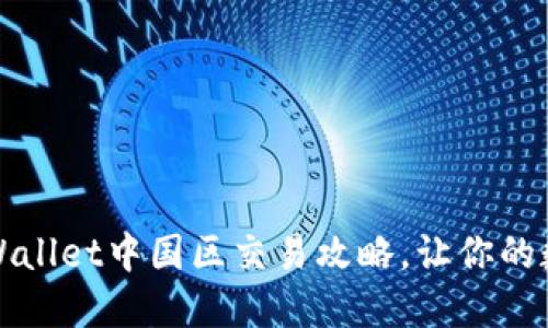 轻松掌握TPWallet中国区交易攻略，让你的数字资产增值