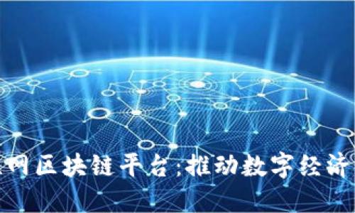 探索兴国互联网区块链平台：推动数字经济发展的新引擎