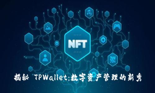 揭秘 TPWallet：数字资产管理的新秀
