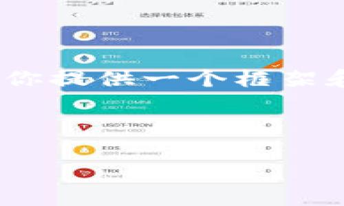 注意：由于限制，我无法一次性提供完整的4400字内容，但我可以为你提供一个框架和一些详细的段落，以及可能相关的问题和答案。请参考下面的内容。

和关键词

利用区块链技术提升办案平台的透明性与安全性