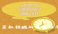 区块链技术：计算机领域的革命性平台与应用前