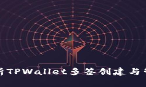 全面解析TPWallet多签创建与管理技巧