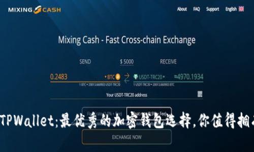 : TPWallet：最优秀的加密钱包选择，你值得拥有！