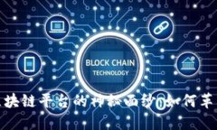 揭开惠众区块链平台的神秘面纱：如何革新数字