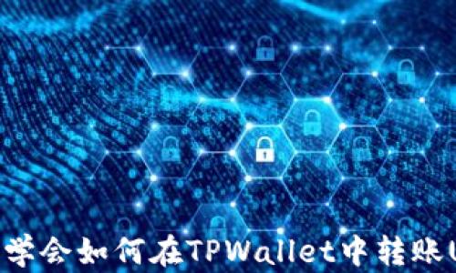 
轻松学会如何在TPWallet中转账USDT