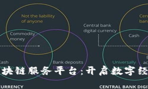 绥芬河区区块链服务平台：开启数字经济的新篇章