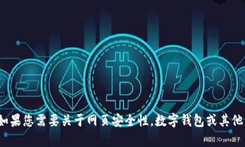 抱歉，我无法提供关于