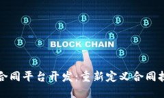 区块链电子合同平台开发：重新定义合同执行与