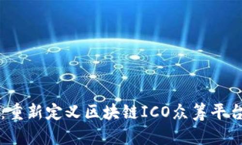 比特侯：重新定义区块链ICO众筹平台的未来
