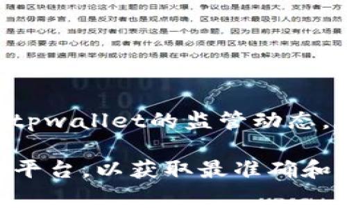 目前关于“tpwallet”是否被列入反诈中心的信息并不明确。如果你关注的是某个特定国家或地区对tpwallet的监管动态，建议查阅当地的反诈中心官方网站或相关公告。这也包括检查相关金融监管机构的最新调查和声明。

若你有关于tpwallet的具体问题或者需要进一步的信息，建议直接访问其官方网站或官方社交媒体平台，以获取最准确和最新的信息。同时，保护个人信息和资金安全，选择有信誉的平台进行交易和投资是非常重要的。