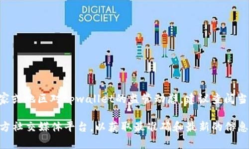 目前关于“tpwallet”是否被列入反诈中心的信息并不明确。如果你关注的是某个特定国家或地区对tpwallet的监管动态，建议查阅当地的反诈中心官方网站或相关公告。这也包括检查相关金融监管机构的最新调查和声明。

若你有关于tpwallet的具体问题或者需要进一步的信息，建议直接访问其官方网站或官方社交媒体平台，以获取最准确和最新的信息。同时，保护个人信息和资金安全，选择有信誉的平台进行交易和投资是非常重要的。