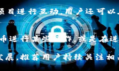   选择TPWallet的最佳链：你的数字资产管理新选择 / 
 guanjianci TPWallet, 区块链, 数字资产管理 /guanjianci 

随着区块链技术的迅猛发展，各类数字资产和加密货币的数量日益增加，如何有效管理这些数字资产成为了投资者和用户面临的重要问题。TPWallet作为一种新兴的多链数字资产钱包，吸引了越来越多用户的关注。在众多可选择的区块链中，选择哪个链来使用TPWallet，显得尤为重要。本文将深入探讨TPWallet支持的各大主流区块链，以及如何选择最适合你的链，为你的数字资产提供安全和便捷的管理解决方案。

TPWallet概述
TPWallet是一个致力于提供多链支持的数字资产管理工具。用户可以在一个平台上存储和管理不同链的数字资产，极大地方便了用户的操作与管理。TPWallet的设计理念是“简化用户体验，增强安全性”，这使它成为了许多区块链用户的首选。TPWallet支持多种主流区块链，如以太坊、波卡、币安智能链等。这些不同的链各具特色，为用户提供了灵活的选择。

如何选择适合的链
在选择适合的链时，用户需要考虑几个关键因素。首先是安全性，不同的链在安全防护机制上各不相同，用户需要了解每个链的安全特性。其次，链的流动性很重要，因为流动性直接影响用户交易的便利性和效率。此外，链上应用的丰富程度也影响着用户的选择，特别是对于那些想要参与DeFi或NFT等领域的投资者。

主流区块链的特点
1. 以太坊（Ethereum）：以太坊是智能合约的开创者，拥有丰富的生态系统，包括众多的DeFi项目和NFT市场。其面临的挑战主要是高昂的交易费用和网络拥堵。

2. 币安智能链（BSC）：作为以太坊的一个相对较新且低成本的替代方案，BSC提供了更快的交易速度和更低的费用，这吸引了大量用户和项目。BSC也快速积累了众多DeFi项目。

3. 波卡（Polkadot）：波卡不同于传统链，它构建了一种链间互操作性的框架，使得不同链之间能够相互通信。对于希望跨链操作的用户，波卡是一个不错的选择。

4. Solana：以其高吞吐量和低延迟特点迅速崛起，Solana服务于需要高频交易的应用，非常适合量化交易等。

选择链的影响因素
选择不同的链将直接影响你在TPWallet的操作体验。首先，交易费用的高低可能会显著影响你的投资回报率。例如，以太坊的高交易费用在小额交易中可能会使用户感到不划算。相比之下，BSC和Solana的低费用使得小额交易变得更加可行。

其次是交易速度。以太坊网络的拥堵有时会导致交易确认时间延长，而BSC和Solana因其机制设计，通常能提供更快的交易确认速度，这对于频繁交易的用户尤其重要。

用户群体的差异化需求
不同用户的需求也影响着他们的链选择。对于普通用户而言，可能会倾向于使用低费用且操作简便的链。而对于经验丰富的投资者，可能更看重链的生态系统和技术发展，选择具有更丰富DeFi和NFT项目的链。

同时，一些小型投资者可能会优先考虑安全性和社区支持，选择那些经过验证且拥有良好声誉的成熟链，比如以太坊。反之，对于一些希望投资早期项目的风险型投资者，可能会更倾向于去向新兴链，如波卡等。

TPWallet的优势
TPWallet的设计充分考虑了灵活性和用户需求，能够支持多种链的同时，确保用户的私钥和资产安全。TPWallet成功整合了多链支持，简化了用户管理不同资产的流程，并为用户提供了一站式的数字资产管理服务。同时，TPWallet还在不断更新和，以确保其适应快速变化的市场。

常见问题解答
在选择TPWallet及其支持的链时，用户常会遇到一些疑问。在此，我们针对四个相关的问题进行详细探讨，帮助用户更加全面地理解这一工具的使用和选择。

1. 如何确保TPWallet的安全性？
安全性是用户选择数字资产钱包时最大的考虑因素之一。TPWallet采用了多层加密技术和冷存储方案，以最大程度上保护用户的私钥和数字资产不受攻击。此外，用户还可以启用两步验证等安全措施，进一步提高账户的安全性。虽然TPWallet提供了强大的安全性，但用户自身的安全意识同样重要，比如定期更新密码、不轻信陌生链接等。总的来说，在TPWallet的使用过程中，用户应多方了解和运用各种安全措施，以使其数字资产得到最佳保护。

2. 如何在TPWallet中进行资产转移？
在TPWallet中转移资产是一个简单直观的过程。用户只需确保已连接到所选链，进入TPWallet主界面后，选择“转账”功能，输入接收方的地址及转账金额，确认无误后，提交转账请求。需要注意的是，不同链的转账速度和费用可能会有所不同，用户在转账之前应先了解相关信息，避免因费用问题造成不必要的损失。此外，TPWallet还支持批量转账功能，可以大幅提升转账效率，对于频繁操作的用户来说，非常友好。

3. TPWallet支持哪些主流的DeFi项目？
TPWallet通过与多个链的合作，支持多住 DeFi 项目。以以太坊为例，用户可以在TPWallet中方便地参与流动性挖矿、质押等DeFi活动。币安智能链同样盛行众多DeFi项目，用户可以直接在TPWallet中，与这些项目进行互动。用户还可以在钱包中看到自己参与的各类项目，实时追踪收益情况。对于投资者而言，参与DeFi不仅能够增加收益，还可以通过学习这些项目的操作，提升自己的投资策略与眼光。

4. 存在哪些隐私问题？
尽管TPWallet提供了一系列的安全措施，但在隐私方面的考虑同样重要。随着区块链技术的透明性，用户的转账记录和资产情况可能被外界观察。建议用户在使用TPWallet时，谨慎处理隐私问题，比如使用隐私币进行某些操作，或是在进行资产转移时使用分散化的工具。此外，确保不将自己的助记词和密码泄露给他人，也能避免隐私风险。TPWallet本身在隐私保护上也在持续进行更新和完善，致力于为用户提供一个更安全和私密的环境。

总之，选择TPWallet时，了解其支持的链以及各链特性显得至关重要。通过探索不同链的优劣特性与自己的需求结合，用户将能在TPWallet中获得最佳的数字资产管理体验。随着区块链和数字资产行业的不断发展，推荐用户持续关注相关信息及动态，以便做出最明智的选择。