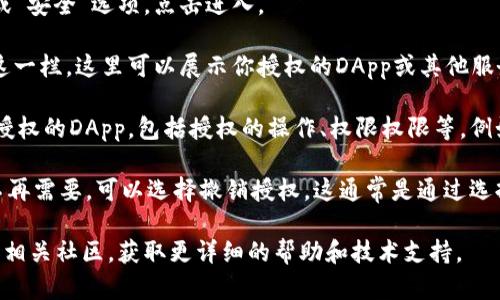 在TPWallet（一个多链数字资产钱包）的授权页面查看授权信息的步骤如下：

1. **打开TPWallet应用**：首先，确保你已经成功下载并安装了TPWallet应用，可以在手机的应用商店（如Apple Store或Google Play）中找到。

2. **登录你的账户**：使用你的账户信息登录TPWallet。当你第一次使用该钱包时，确保你已经转过一些资产，以便进行后续的操作。

3. **进入设置或安全选项**：在首页，通常可以看到一个“设置”或“安全”选项，点击进入。

4. **找到授权管理**：在设置中，查找“授权管理”或“权限管理”这一栏。这里可以展示你授权的DApp或其他服务。

5. **查看授权信息**：点击进入授权管理后，你可以查看所有已授权的DApp，包括授权的操作、权限权限等。例如，你可以查看哪些应用程序可以访问你的钱包信息或进行交易。

6. **撤销授权（如有需要）**：如果你发现某些应用程序的授权不再需要，可以选择撤销授权。这通常是通过选择相应的应用程序并点击“撤销授权”来完成的。

如果在使用中遇到困难，建议访问TPWallet的官方支持页面或者相关社区，获取更详细的帮助和技术支持。