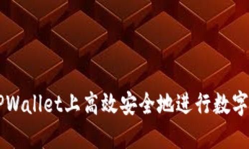 如何在TPWallet上高效安全地进行数字货币交易